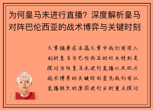为何皇马未进行直播？深度解析皇马对阵巴伦西亚的战术博弈与关键时刻