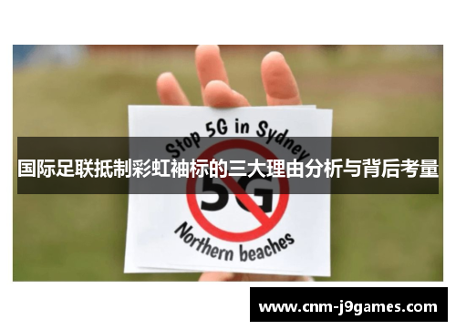 国际足联抵制彩虹袖标的三大理由分析与背后考量