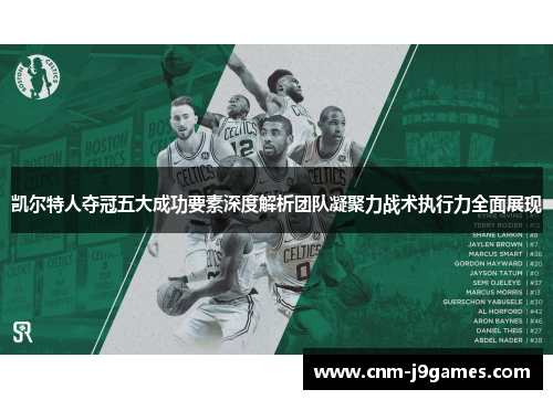 凯尔特人夺冠五大成功要素深度解析团队凝聚力战术执行力全面展现