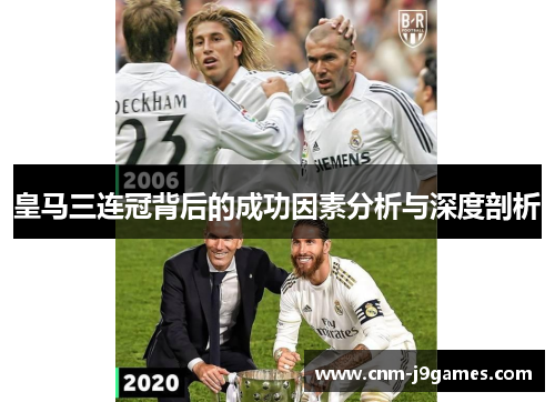 皇马三连冠背后的成功因素分析与深度剖析 皇马三连冠背后的成功因素分析与深度剖析