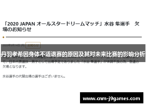 丹羽孝希因身体不适退赛的原因及其对未来比赛的影响分析