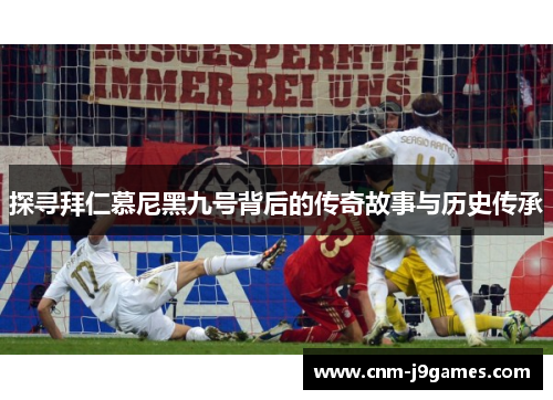 探寻拜仁慕尼黑九号背后的传奇故事与历史传承