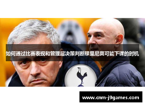 如何通过比赛表现和管理层决策判断穆里尼奥可能下课的时机