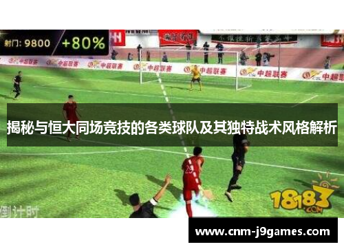揭秘与恒大同场竞技的各类球队及其独特战术风格解析