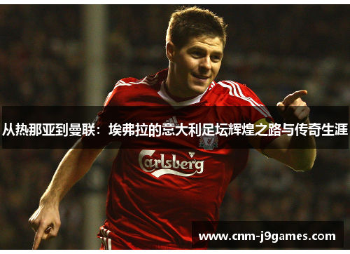 从热那亚到曼联:埃弗拉的意大利足坛辉煌之路与传奇生涯 从热那亚到曼联:埃弗拉的意大利足坛辉煌之路与传奇生涯