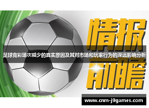 足球竞彩场次减少的真实原因及其对市场和玩家行为的深远影响分析