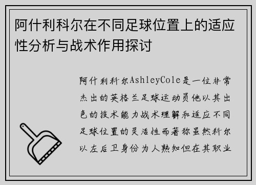 阿什利科尔在不同足球位置上的适应性分析与战术作用探讨