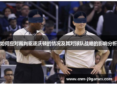 如何应对裁判驱逐沃顿的情况及其对球队战略的影响分析