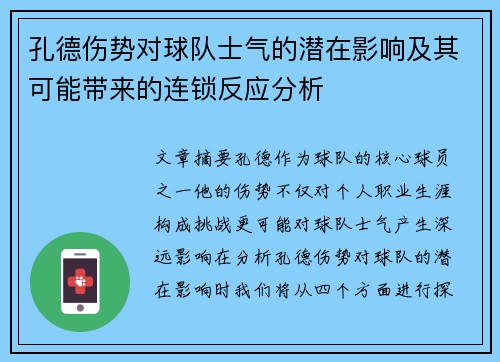 孔德伤势对球队士气的潜在影响及其可能带来的连锁反应分析