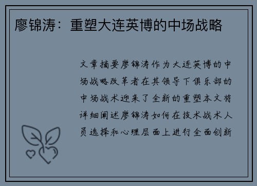 廖锦涛:重塑大连英博的中场战略 廖锦涛:重塑大连英博的中场战略
