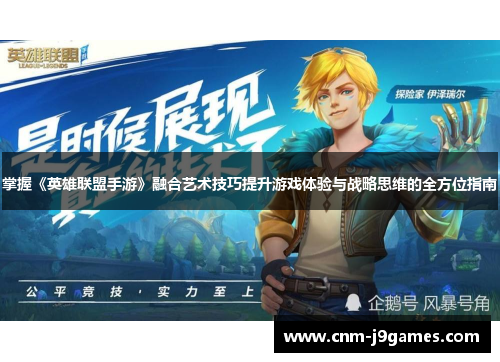 掌握《英雄联盟手游》融合艺术技巧提升游戏体验与战略思维的全方位指南 掌握《英雄联盟手游》融合艺术技巧提升游戏体验与战略思维的全方位指南