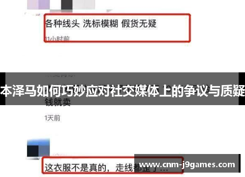 本泽马如何巧妙应对社交媒体上的争议与质疑