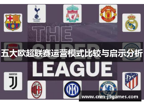五大欧超联赛运营模式比较与启示分析 五大欧超联赛运营模式比较与启示分析