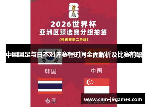 中国国足与日本对阵赛程时间全面解析及比赛前瞻 中国国足与日本对阵赛程时间全面解析及比赛前瞻