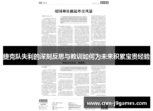 捷克队失利的深刻反思与教训如何为未来积累宝贵经验 捷克队失利的深刻反思与教训如何为未来积累宝贵经验