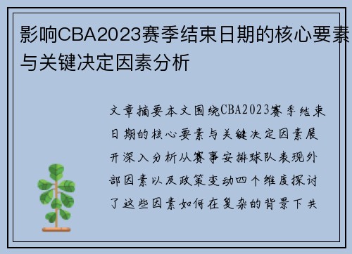 影响CBA2023赛季结束日期的核心要素与关键决定因素分析