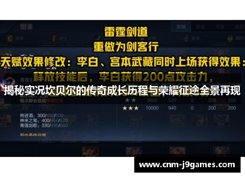 揭秘实况坎贝尔的传奇成长历程与荣耀征途全景再现 揭秘实况坎贝尔的传奇成长历程与荣耀征途全景再现