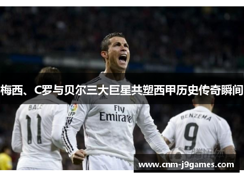 梅西、C罗与贝尔三大巨星共塑西甲历史传奇瞬间 梅西、C罗与贝尔三大巨星共塑西甲历史传奇瞬间