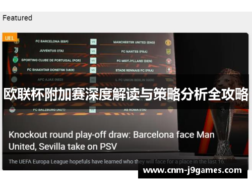 欧联杯附加赛深度解读与策略分析全攻略