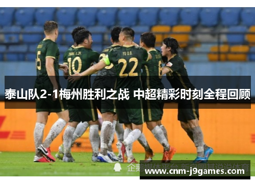 泰山队2-1梅州胜利之战 中超精彩时刻全程回顾