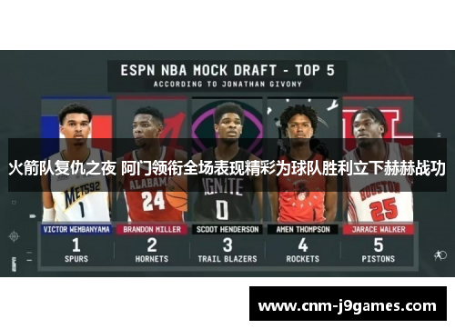 火箭队复仇之夜 阿门领衔全场表现精彩为球队胜利立下赫赫战功 火箭队复仇之夜 阿门领衔全场表现精彩为球队胜利立下赫赫战功