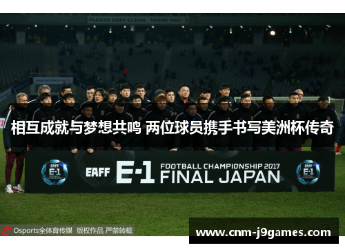 相互成就与梦想共鸣 两位球员携手书写美洲杯传奇