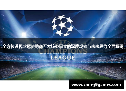 全方位透视欧冠赞助商五大核心事实的深度观察与未来趋势全面解码