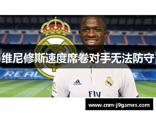 维尼修斯速度席卷对手无法防守