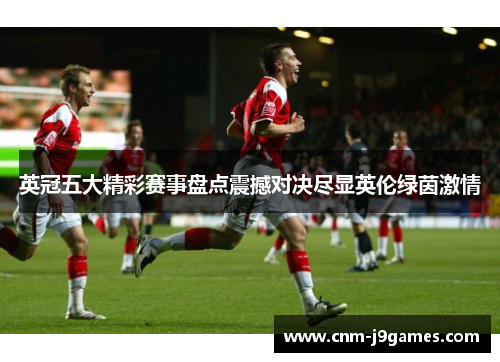 英冠五大精彩赛事盘点震撼对决尽显英伦绿茵激情