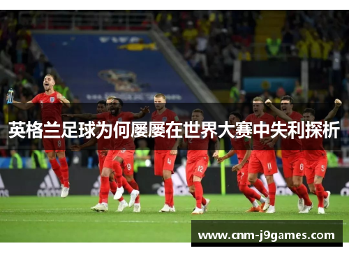 英格兰足球为何屡屡在世界大赛中失利探析