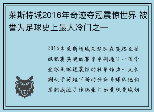 莱斯特城2016年奇迹夺冠震惊世界 被誉为足球史上最大冷门之一