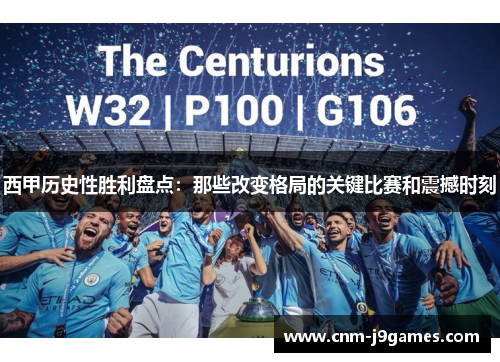 西甲历史性胜利盘点:那些改变格局的关键比赛和震撼时刻 西甲历史性胜利盘点:那些改变格局的关键比赛和震撼时刻