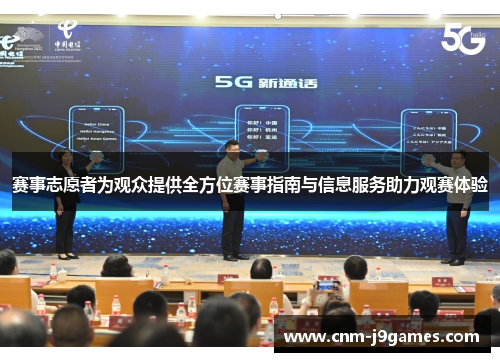 赛事志愿者为观众提供全方位赛事指南与信息服务助力观赛体验