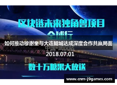 如何推动穆谢奎与大连鲲城达成深度合作共赢局面