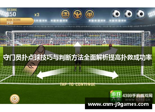 守门员扑点球技巧与判断方法全面解析提高扑救成功率