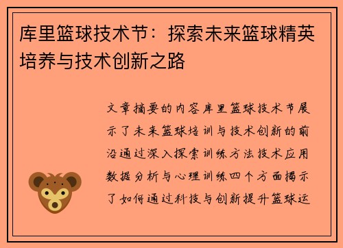 库里篮球技术节：探索未来篮球精英培养与技术创新之路