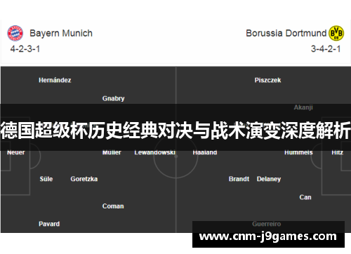 德国超级杯历史经典对决与战术演变深度解析