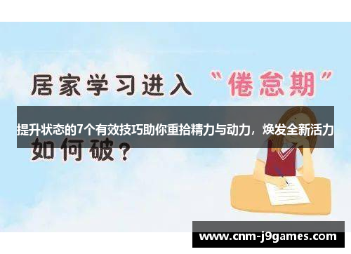 提升状态的7个有效技巧助你重拾精力与动力，焕发全新活力