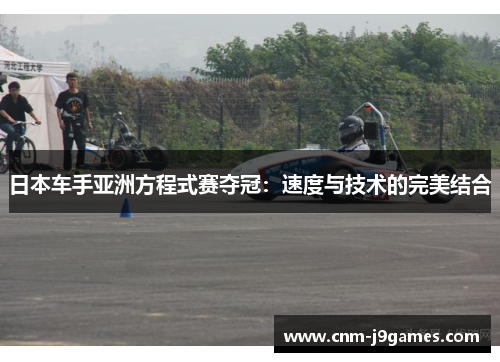 日本车手亚洲方程式赛夺冠:速度与技术的完美结合 日本车手亚洲方程式赛夺冠:速度与技术的完美结合