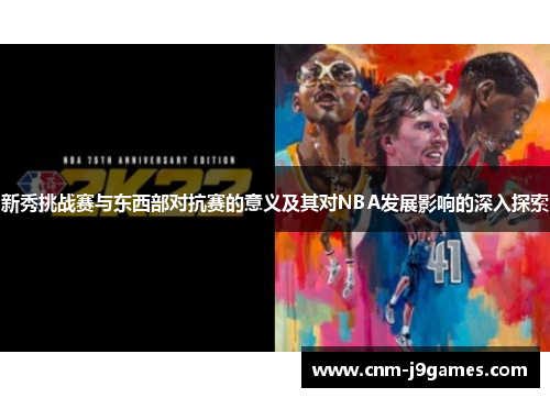 新秀挑战赛与东西部对抗赛的意义及其对NBA发展影响的深入探索