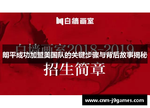 朗平成功加盟美国队的关键步骤与背后故事揭秘