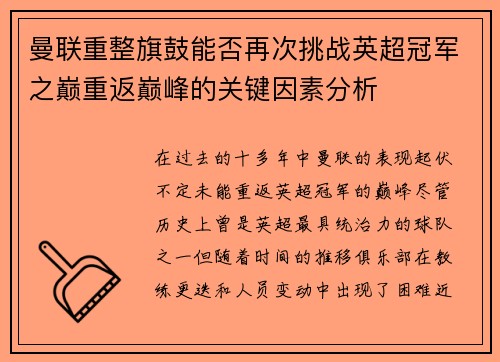 曼联重整旗鼓能否再次挑战英超冠军之巅重返巅峰的关键因素分析