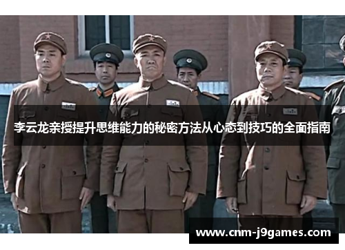 李云龙亲授提升思维能力的秘密方法从心态到技巧的全面指南