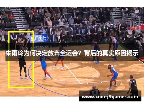 朱雨玲为何决定放弃全运会？背后的真实原因揭示