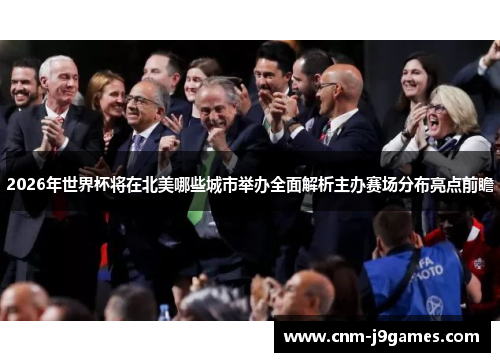 2026年世界杯将在北美哪些城市举办全面解析主办赛场分布亮点前瞻
