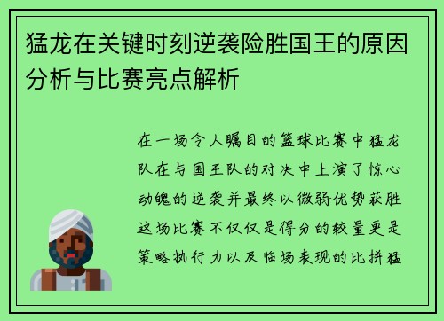 猛龙在关键时刻逆袭险胜国王的原因分析与比赛亮点解析 猛龙在关键时刻逆袭险胜国王的原因分析与比赛亮点解析