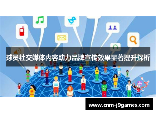 球员社交媒体内容助力品牌宣传效果显著提升探析