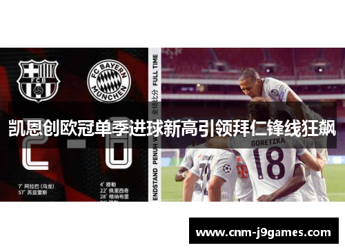 凯恩创欧冠单季进球新高引领拜仁锋线狂飙 凯恩创欧冠单季进球新高引领拜仁锋线狂飙