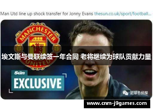 埃文斯与曼联续签一年合同 老将继续为球队贡献力量 埃文斯与曼联续签一年合同 老将继续为球队贡献力量