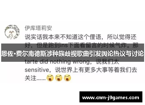 恩佐·费尔南德斯涉种族歧视歌曲引发舆论热议与讨论